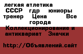 17.1) легкая атлетика :  1982 u - СССР - гдр  - юниоры  (тренер) › Цена ­ 299 - Все города Коллекционирование и антиквариат » Значки   